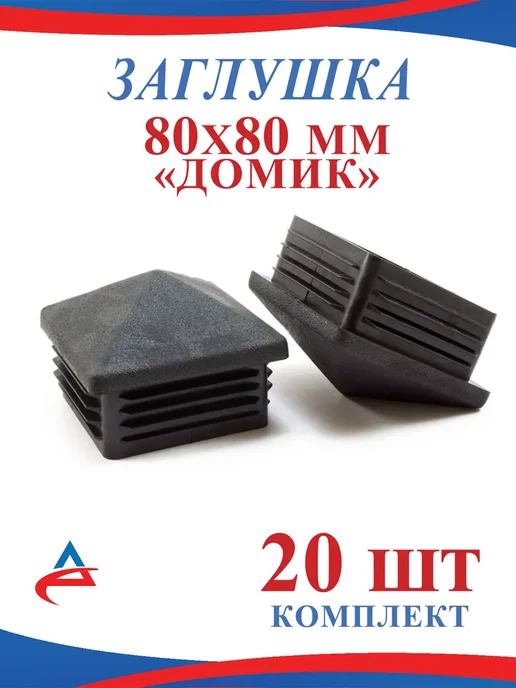 Алистек Заглушка для профильной трубы 60х60 мм Домик - 20 шт, 80x80, 20 шт