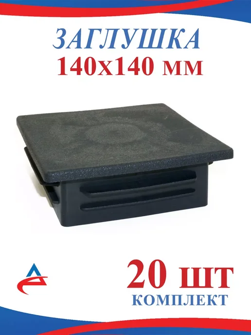 Алистек Заглушка 140х140 мм для профильных труб-20 шт, 140x140 мм, 20 шт