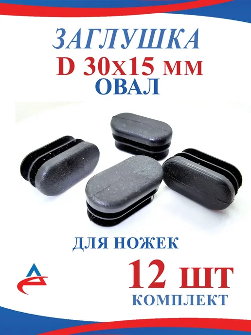 Алистек Заглушка для профильной трубы 30х15 мм овал- 9 шт, 30x15 мм, 12 шт