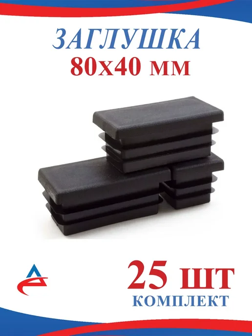 Алистек Заглушка для профильной трубы 80х40 -25 шт, 80x40, 25 шт