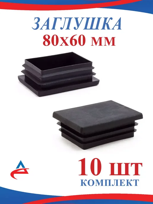 Алистек Заглушка 80х60 мм пластиковая для трубы 60х80 мм-10 шт, 80x60 мм, 10 шт