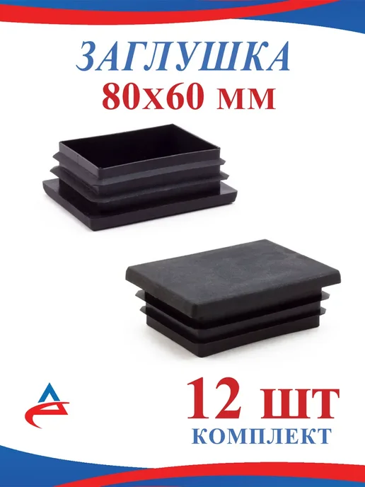 Алистек Заглушка для профильной трубы 25х28 мм -12 шт, 80x60 мм, 12 шт
