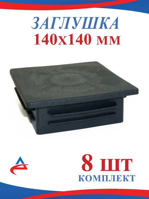 Алистек Заглушка для профильной трубы 140х140 мм -8 шт, 140x140 мм, 8 шт