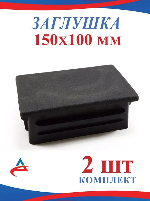 Алистек Заглушка 150х100 мм пластиковая для профильных труб -2 шт, 150x100 мм, 2 шт