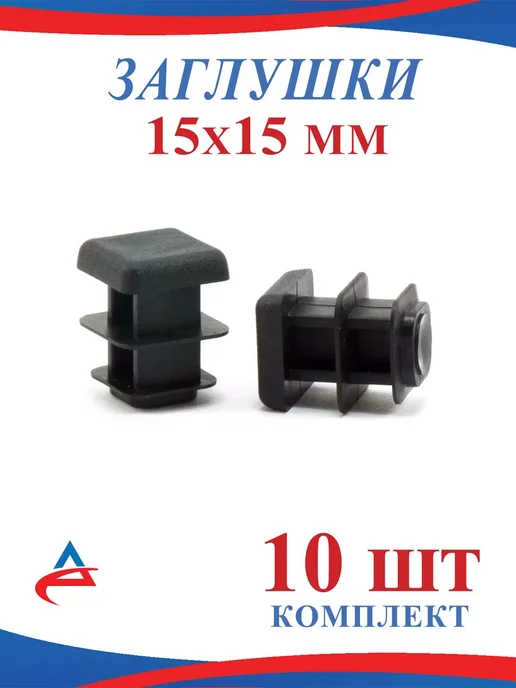Алистек Заглушка 15х15 мм для профильных труб-10 шт, 10 шт
