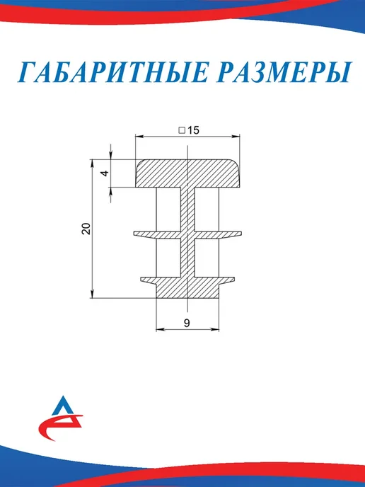 Алистек Заглушка 15х15 мм для профильных труб-10 шт, 8 шт, фото 3