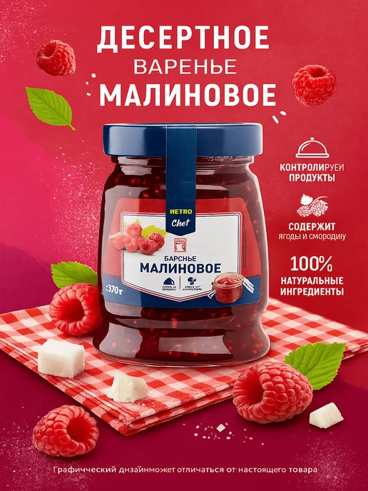 METRO Chef Варенье малиновое 370 г, 370 г