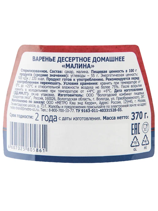 METRO Chef Варенье малиновое 370 г, 370 г, фото 3