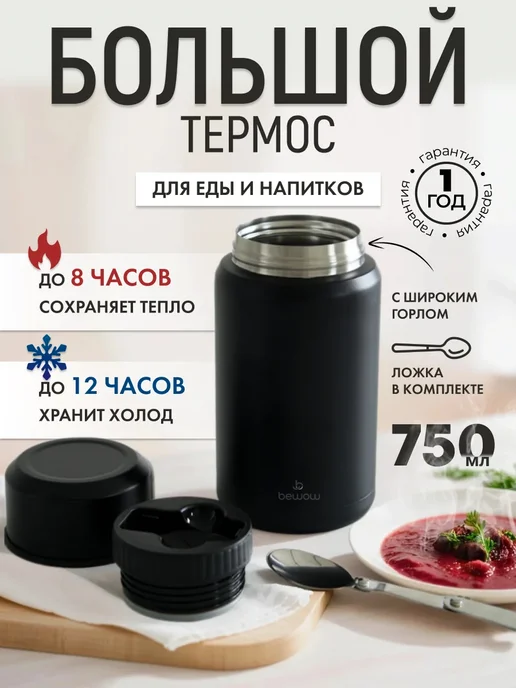 BeWOW Термос для еды с широким горлом суповой 750 мл, 750 мл