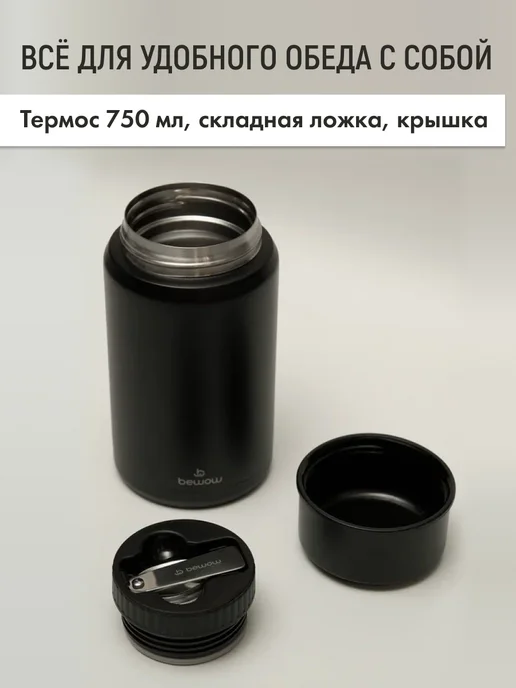 BeWOW Термос для еды с широким горлом суповой 750 мл, 750 мл, фото 8