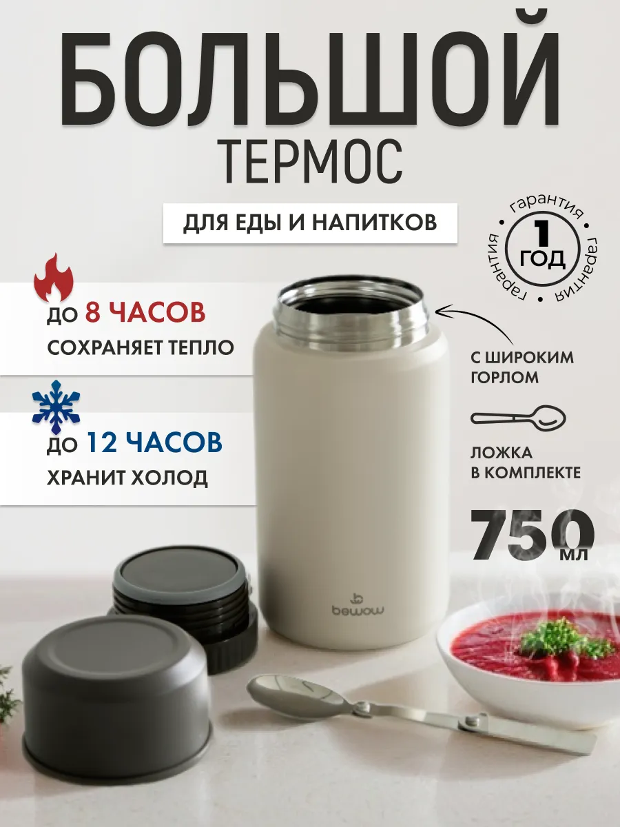 Термос для еды с широким горлом суповой 750 мл