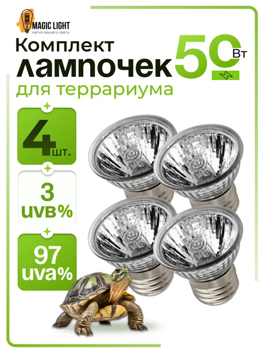 Magic Light Греющая лампа для террариума черепах уф 50 Вт набор, 50 Вт, 4 шт