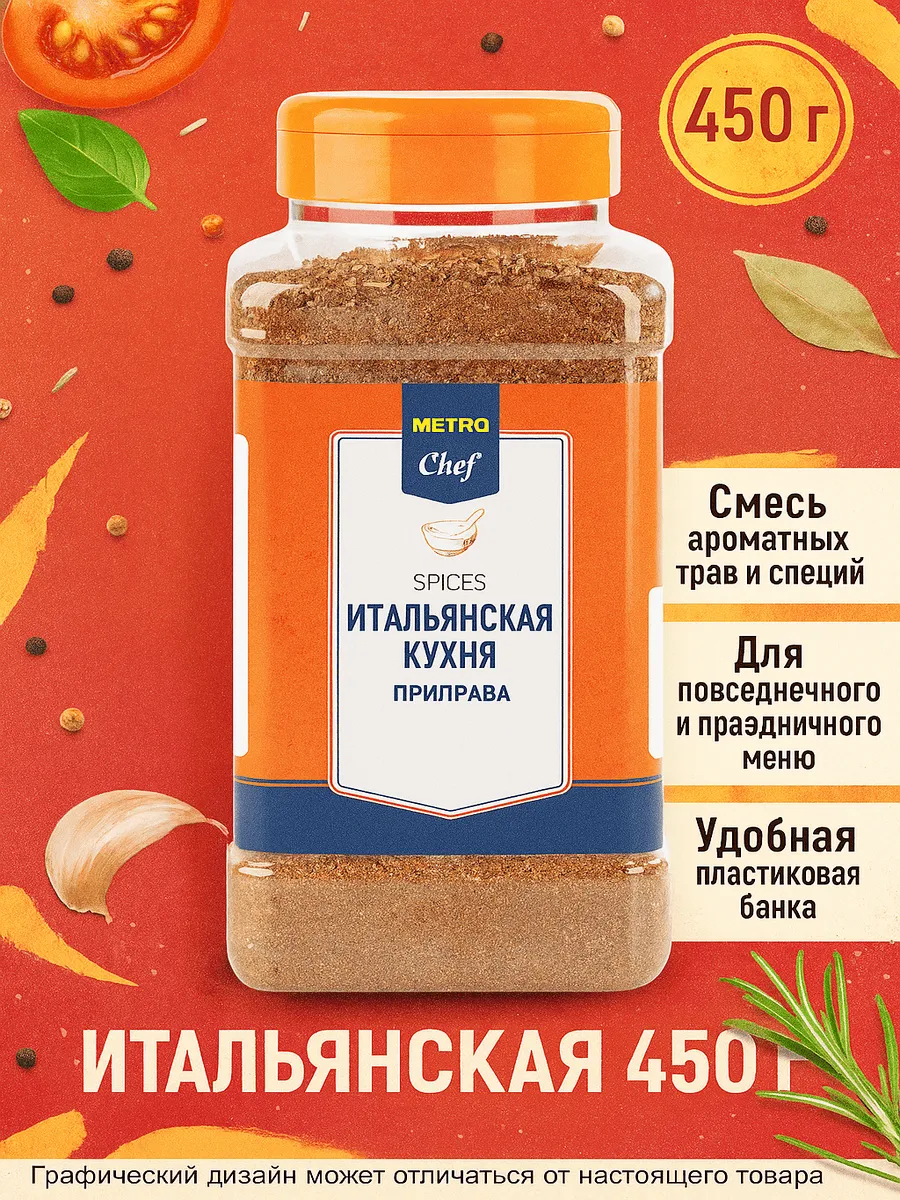 Приправа Итальянская кухня 450 г