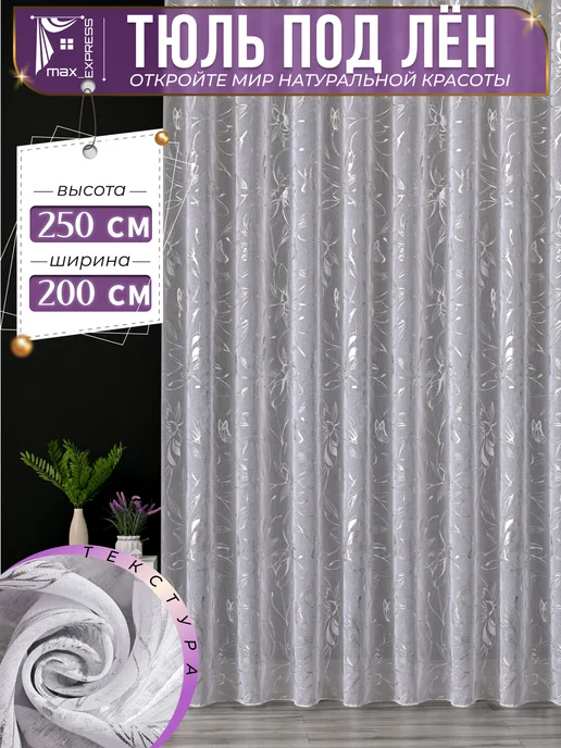 Max_express Тюль под лен 200*250 см в гостиную спальню и кухню, 200x250