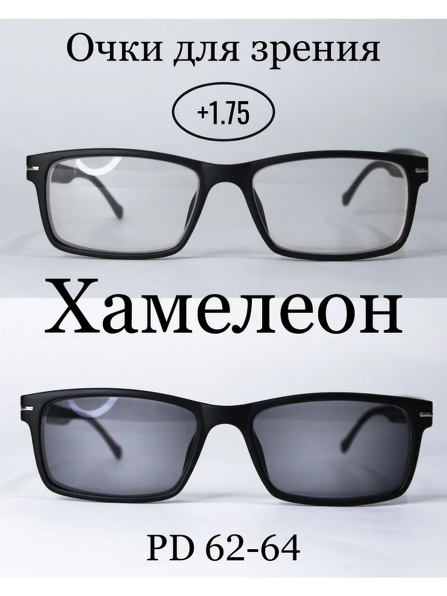 Очки для зрения фотохромные ХАМЕЛЕОН +1.75