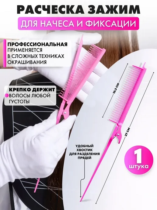 Charites Расческа для начеса парикмахерская с зажимом 1 шт, 1 шт