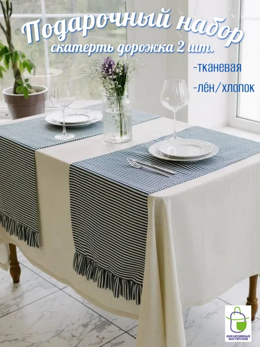 НОРМАЛЬНЫЕ ВЕЩИ Скатерть дорожка на стол лен хлопок 2 шт, 2 шт