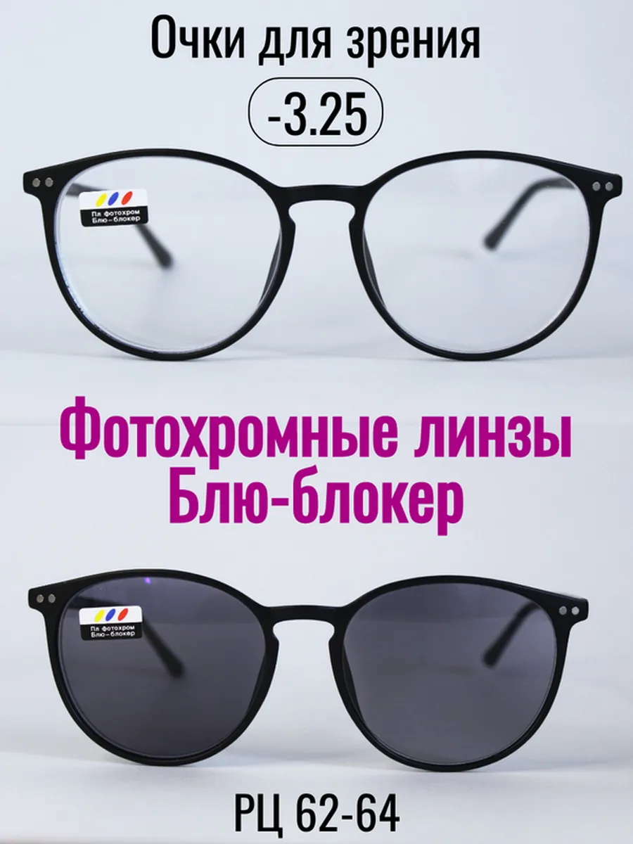 Очки для зрения с фотохромными линзами (ХАМЕЛЕОН) -3.25