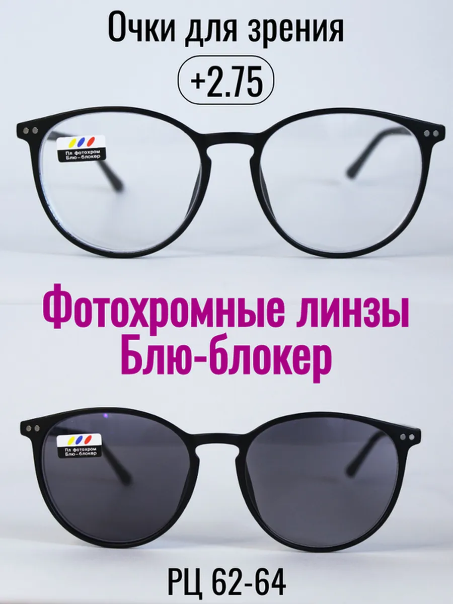 Очки для зрения с фотохромными линзами (ХАМЕЛЕОН) +2.75