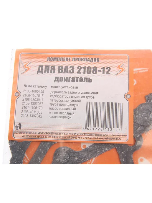 AUTOGASKET Прокладка двигателя ВАЗ-2108-21083 комплект, вариант, фото 2