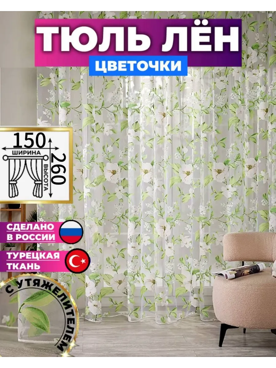 тюль под лен цветочки 150х260