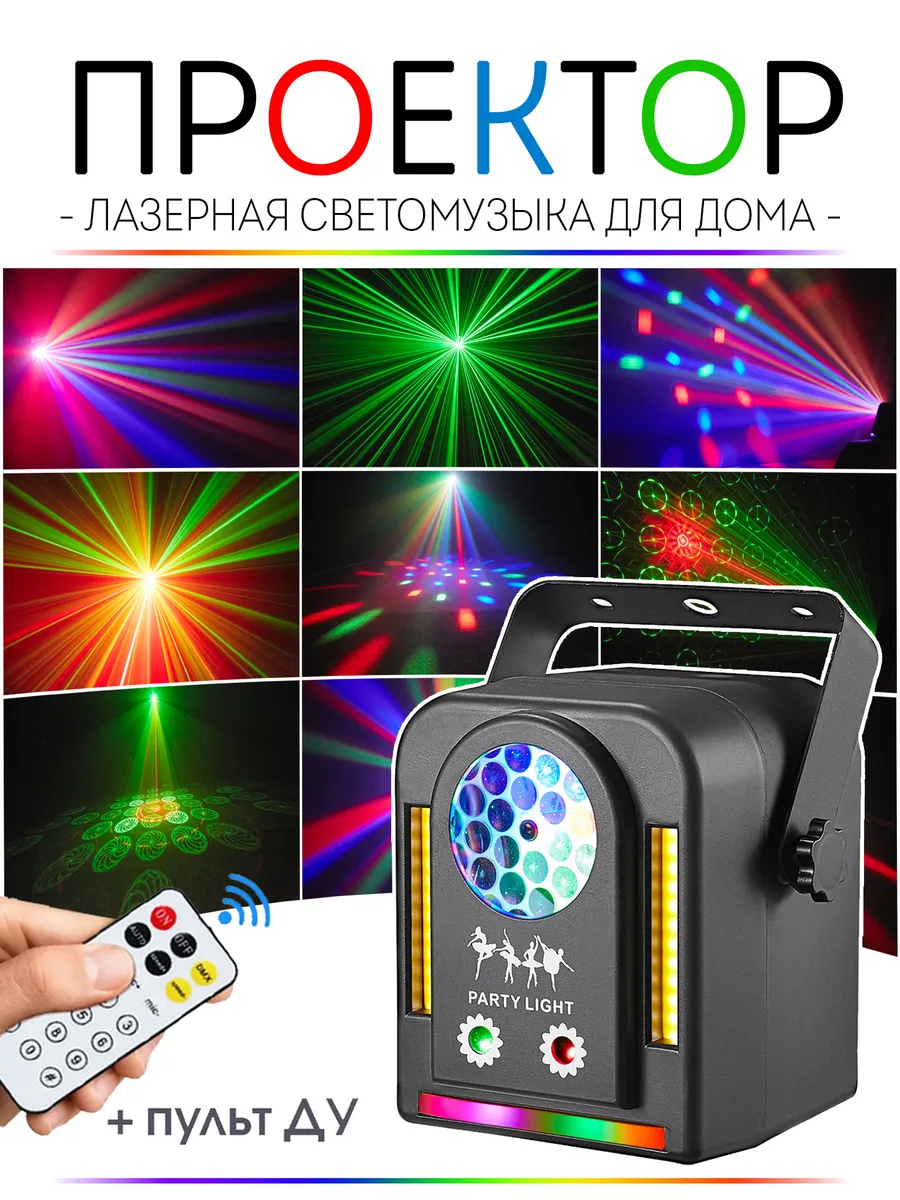 Лазерный проектор светомузыка для дома