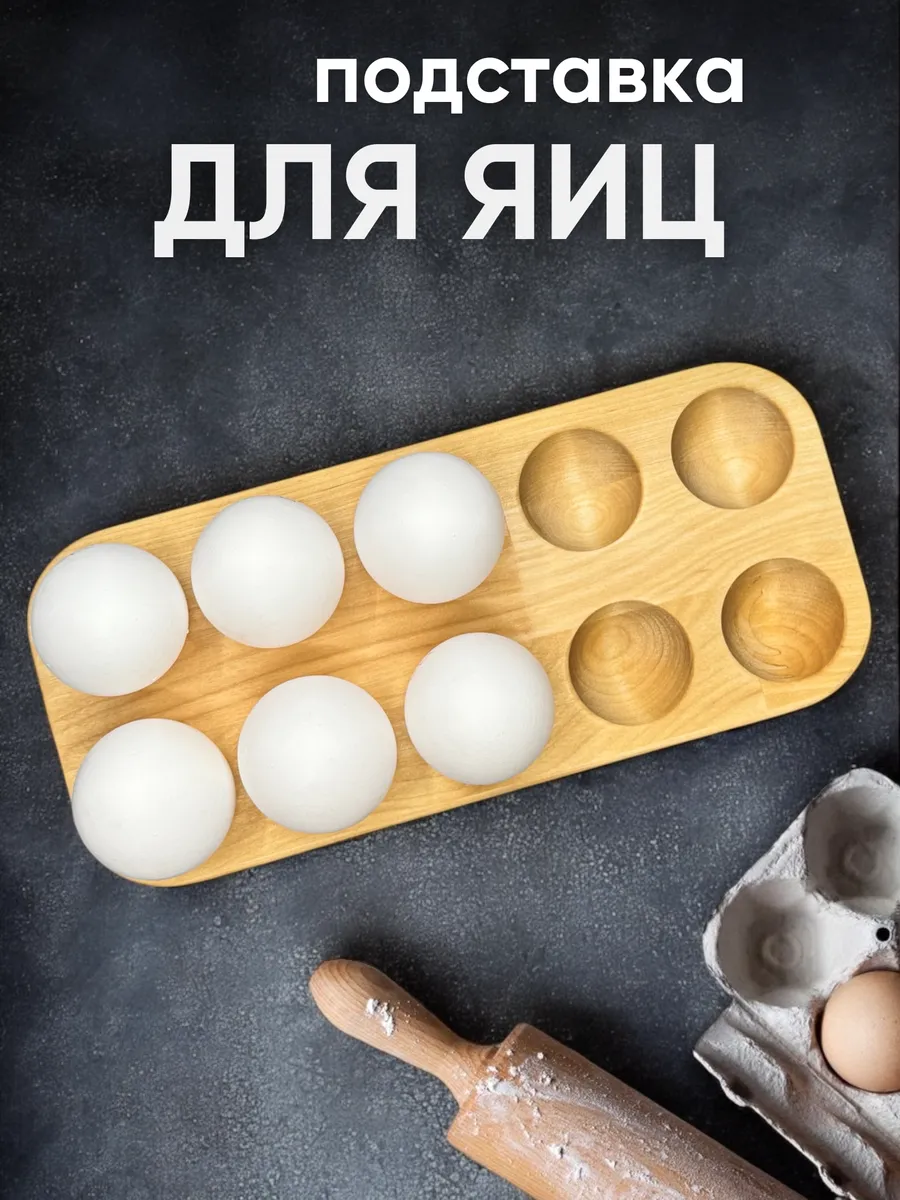 Подставка для яиц деревянная на Пасху