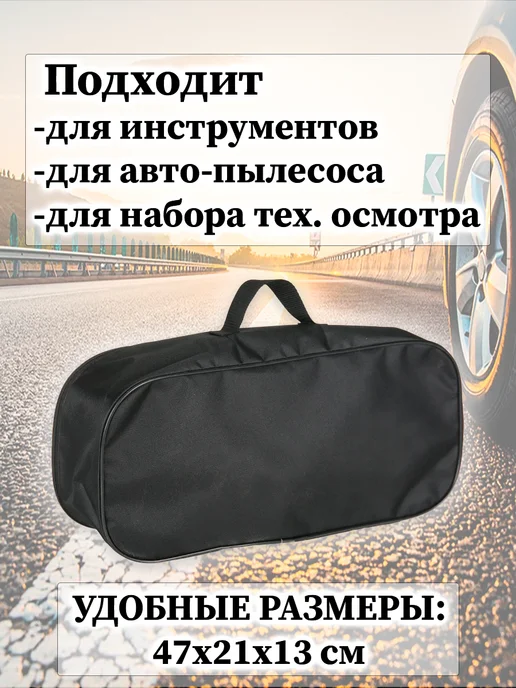 АВТОПРЕЗЕНТ Сумка автомобильная 47х21х13 см, 47x21x13 см, фото 2