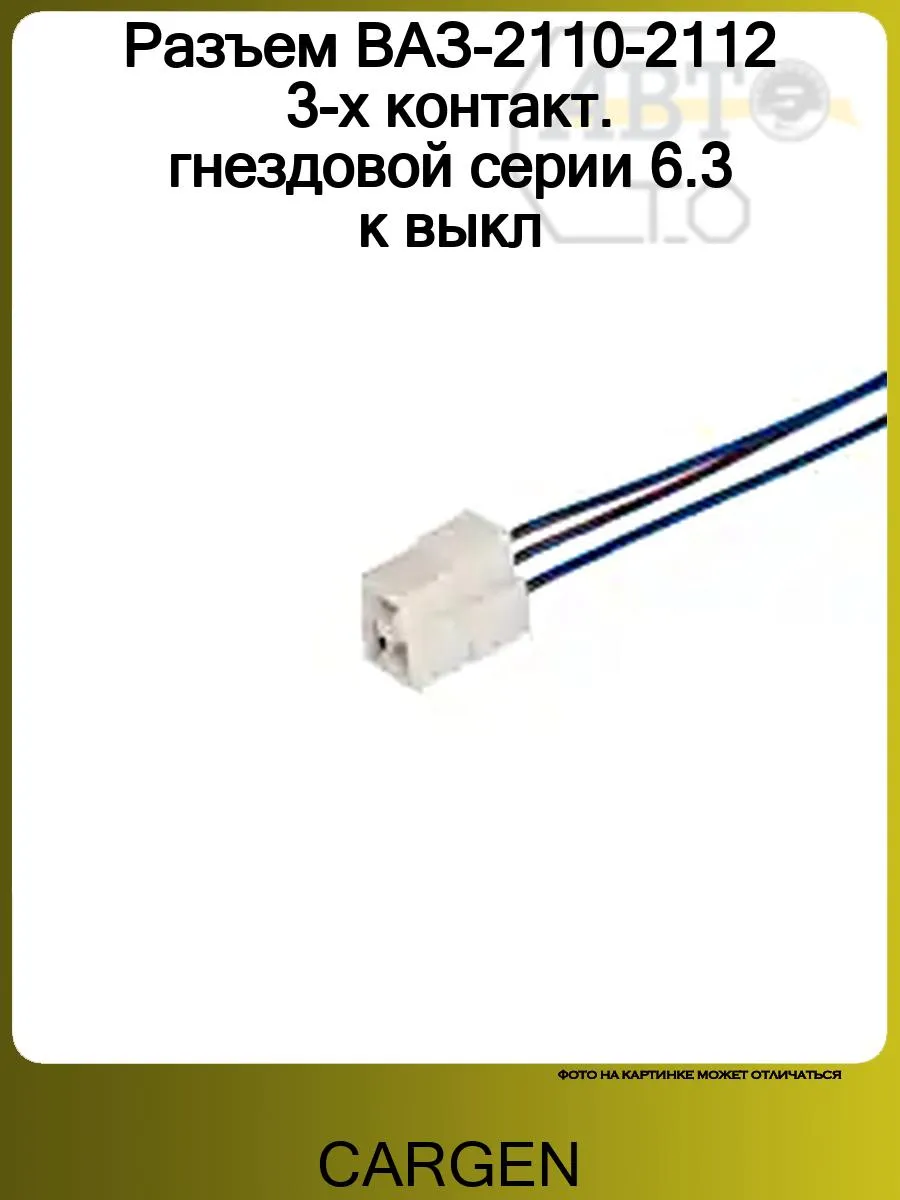 Разъем К КНОПКЕ ЗАМКА БАГАЖНИКА 2110, 2190