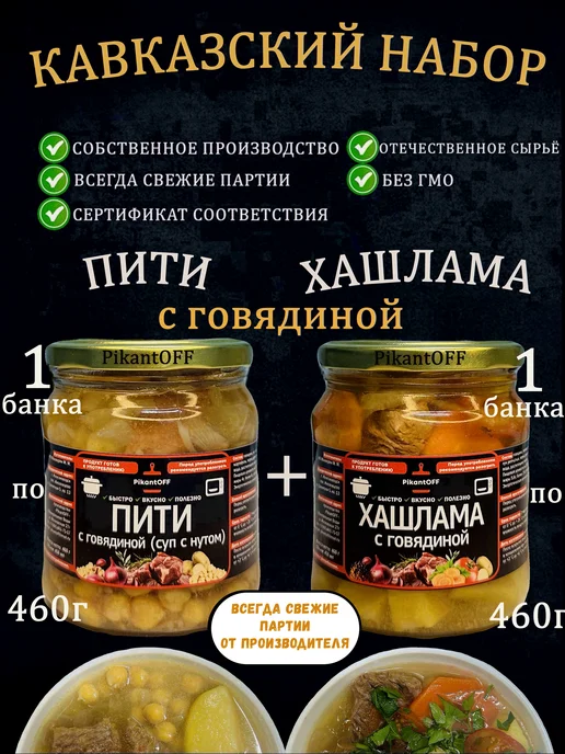 PikantOFF набор готовых блюд хашлама 1шт, пити 1шт, 1 шт, 1 шт