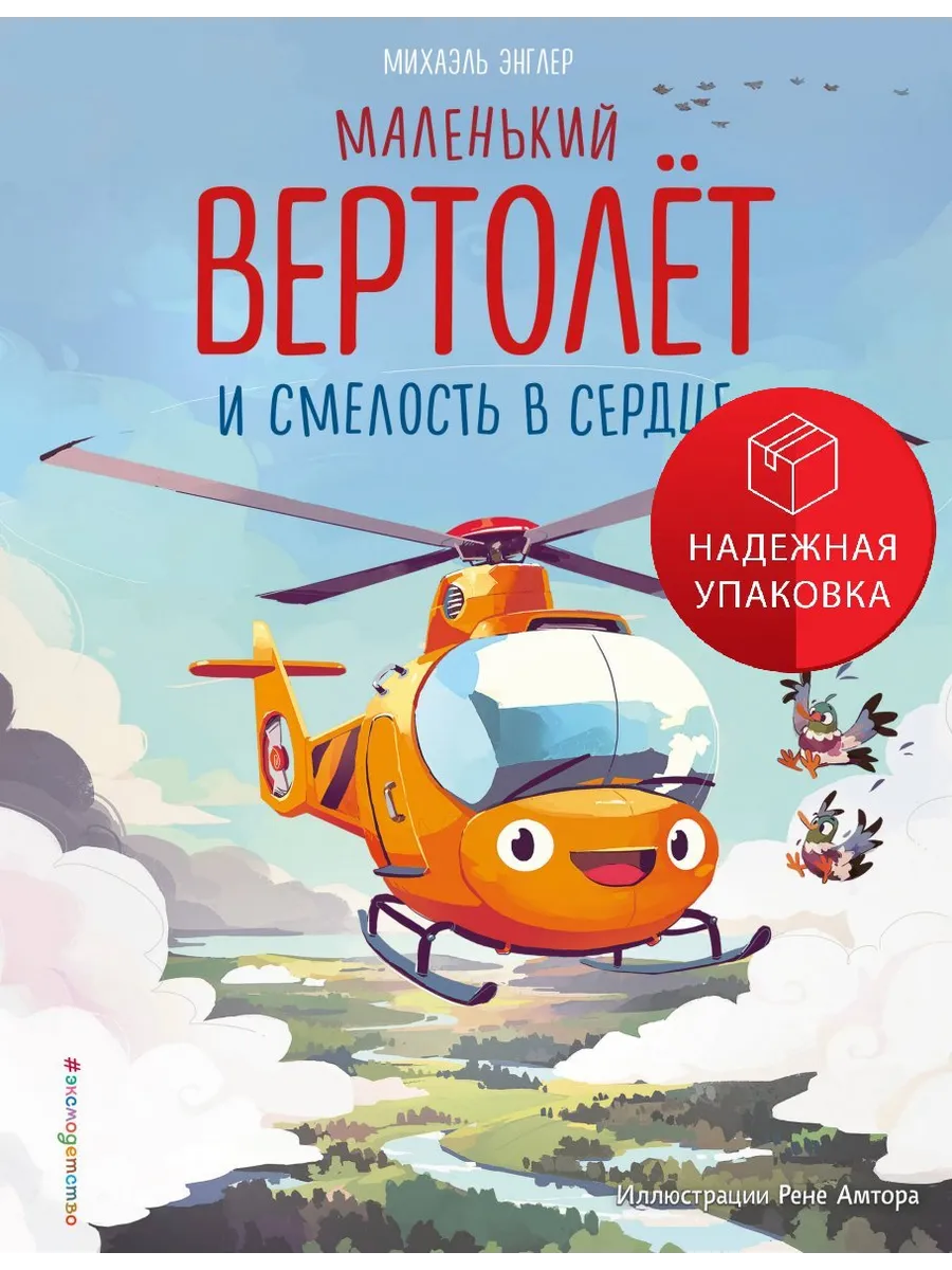 Маленький вертолет и смелость в сердце