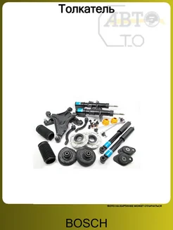 BOSCH Толкатель