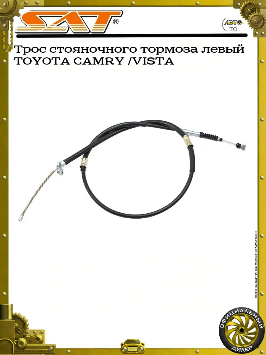 Трос стояночного тормоза левый TOYOTA CAMRY /VISTA