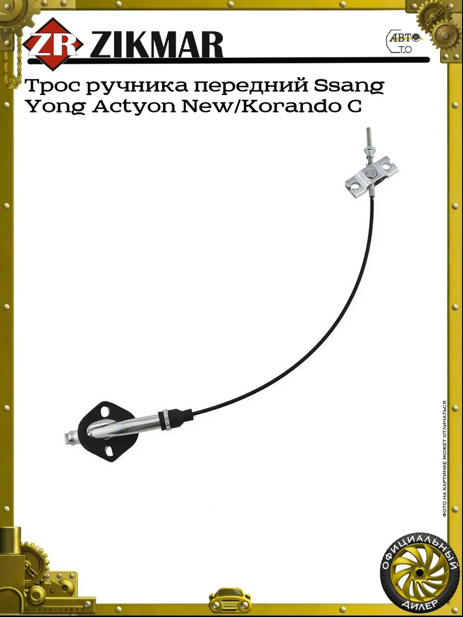 Трос ручника передний Ssang Yong Actyon New/Korando C