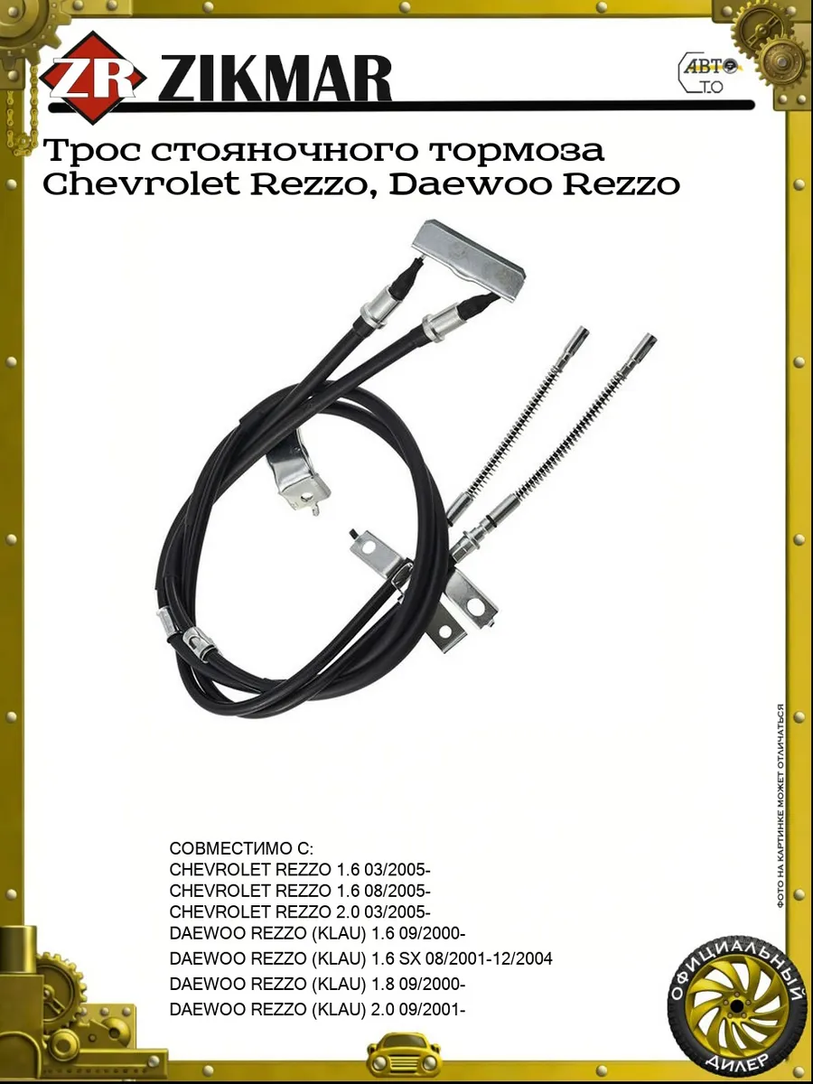 Трос стояночного тормоза Chevrolet Rezzo, Daewoo Rezzo