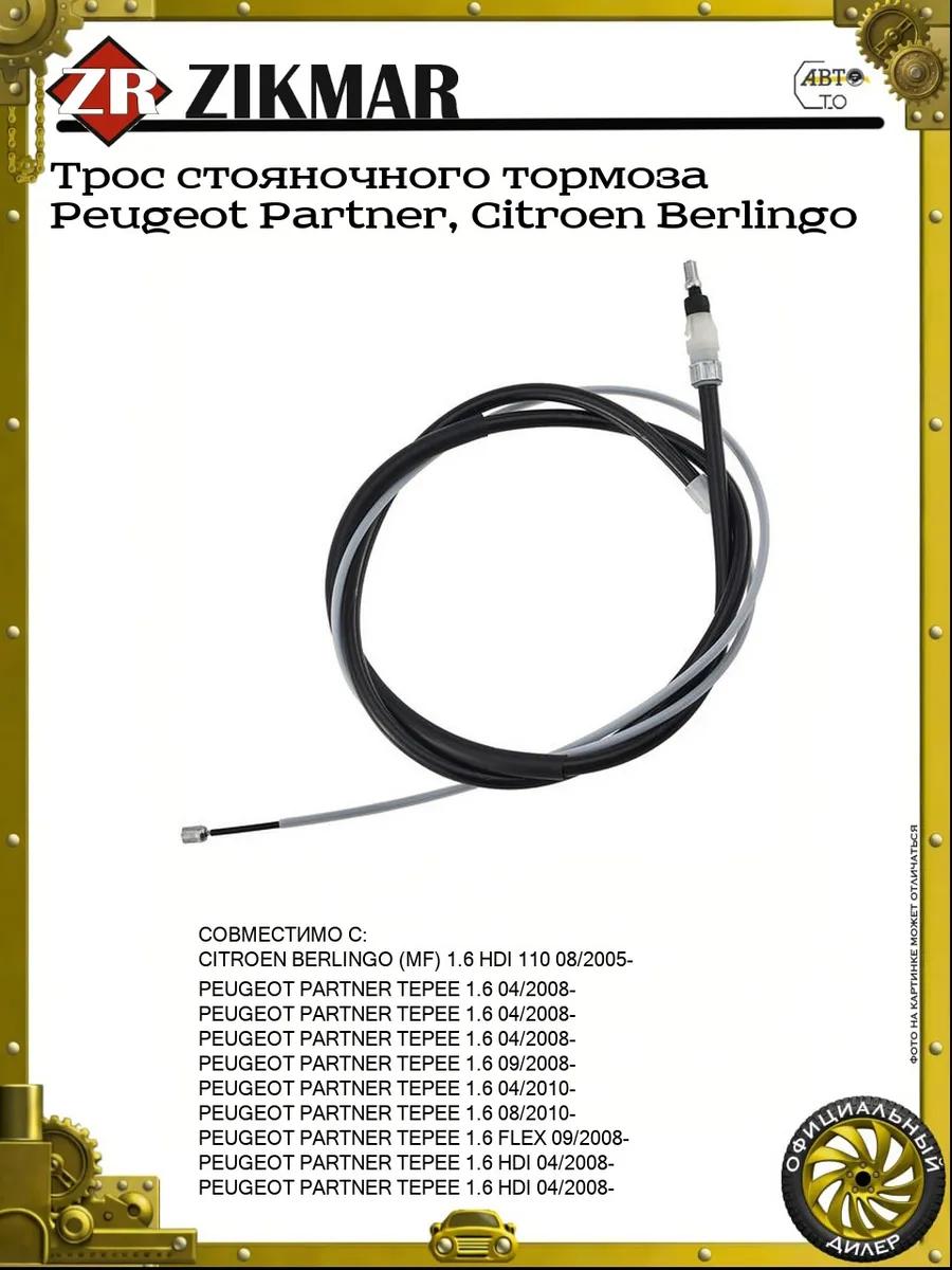 Трос стояночного тормоза Peugeot Partner, Citroen Berlingo