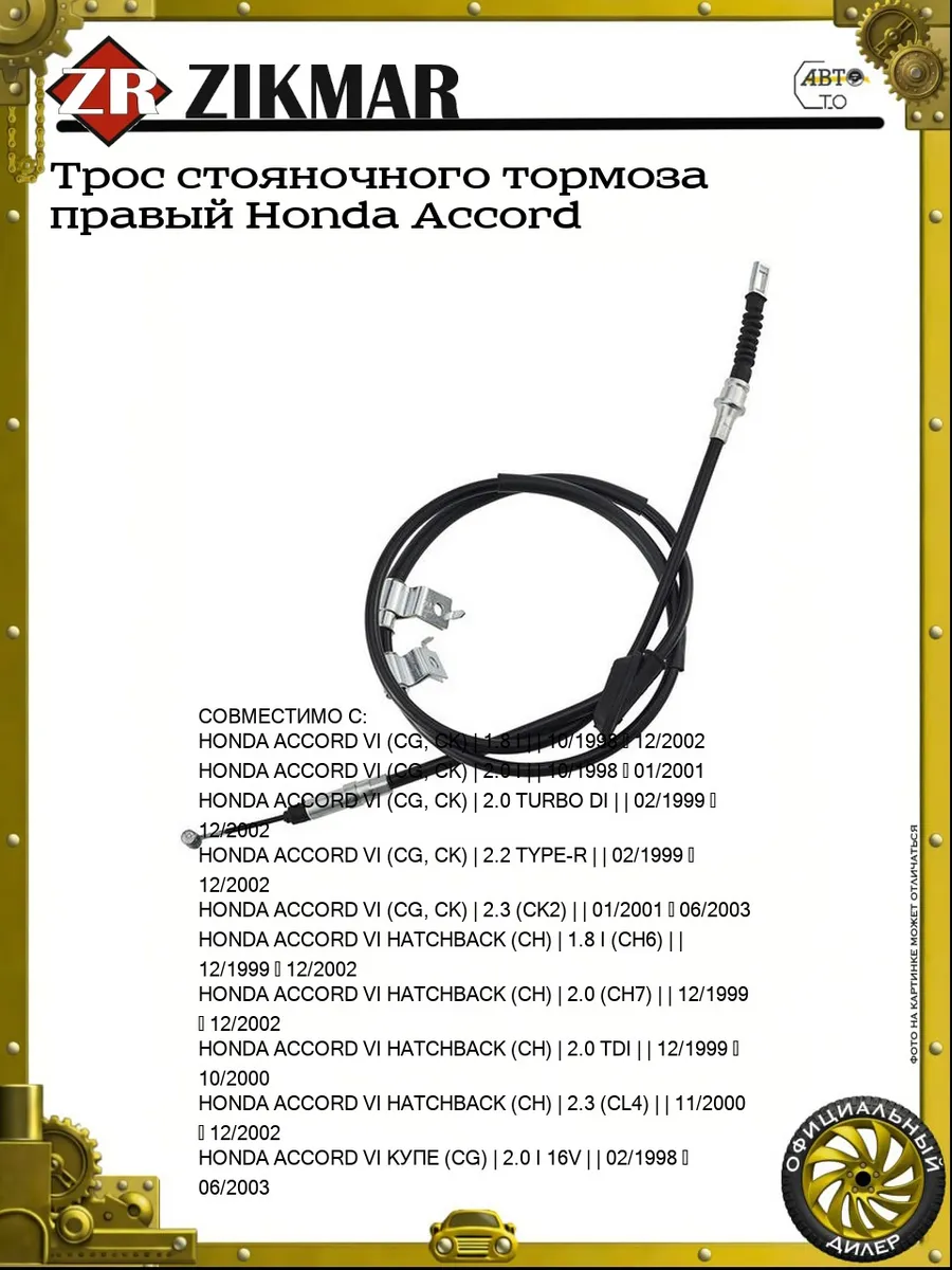 Трос стояночного тормоза правый Honda Accord