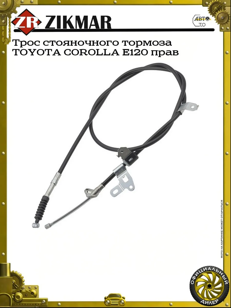 Трос стояночного тормоза TOYOTA COROLLA E120 прав