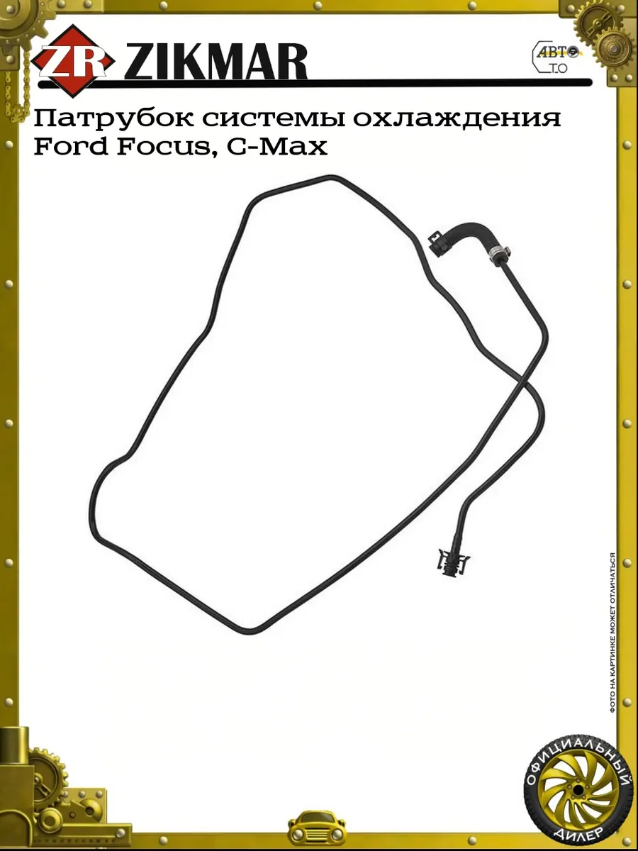 Патрубок системы охлаждения Ford Focus, C-Max