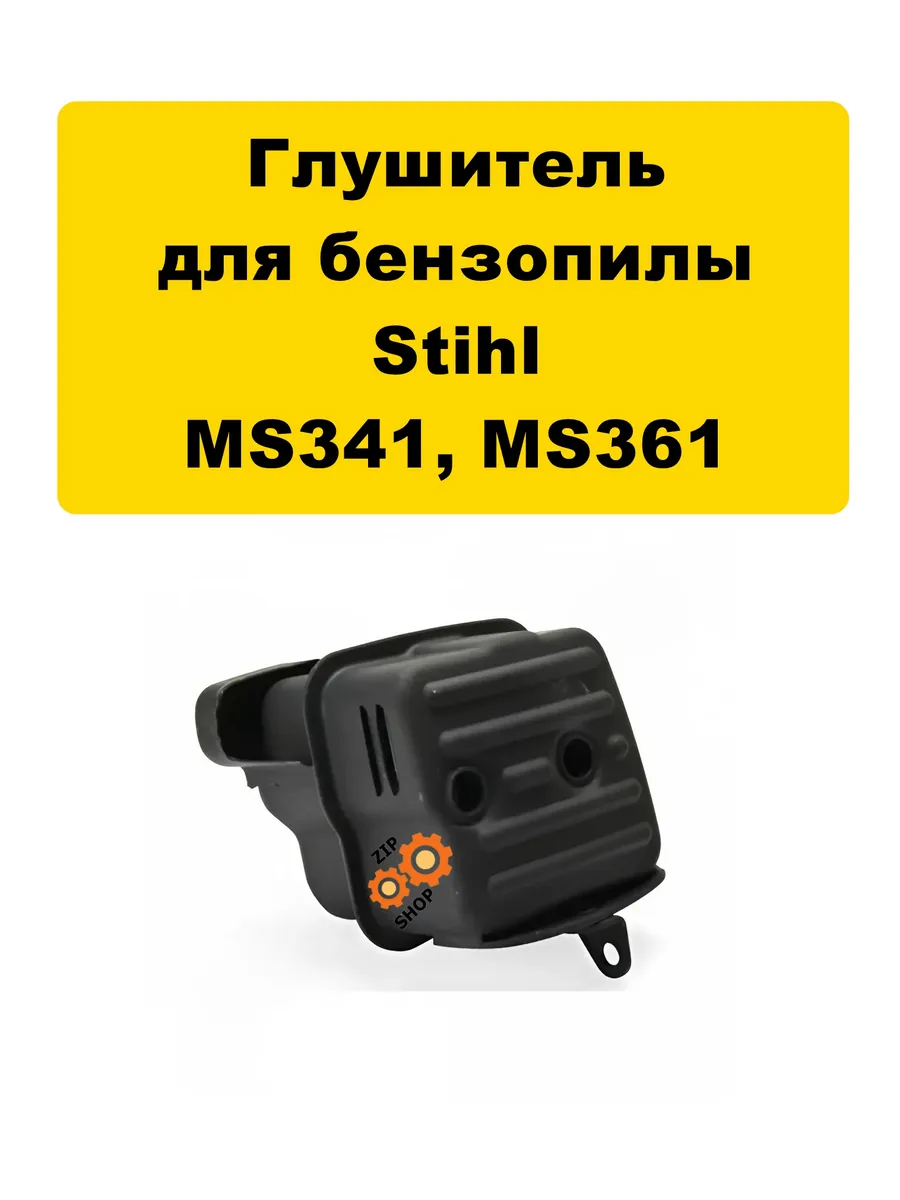 Глушитель бензопилы Stihl MS361