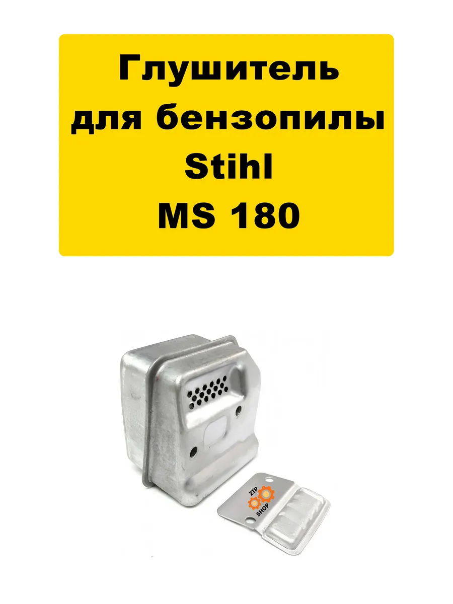 Глушитель штиль 180