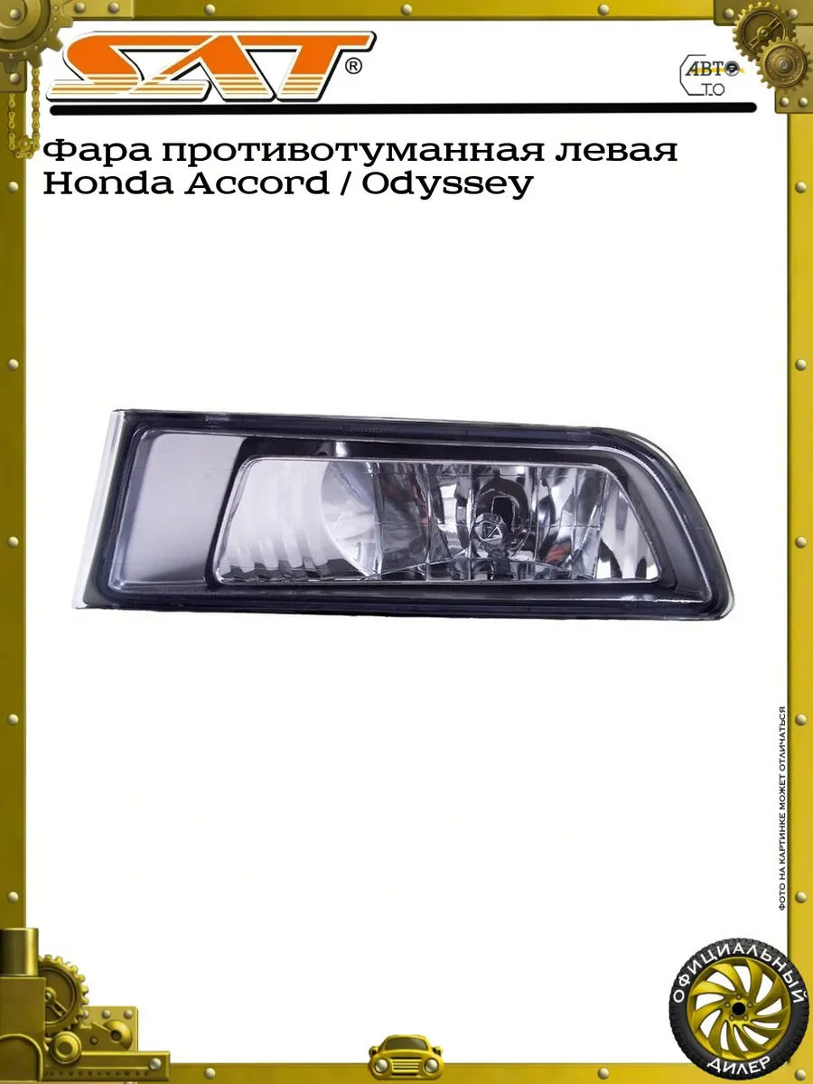 Фара противотуманная левая Honda Accord Odyssey