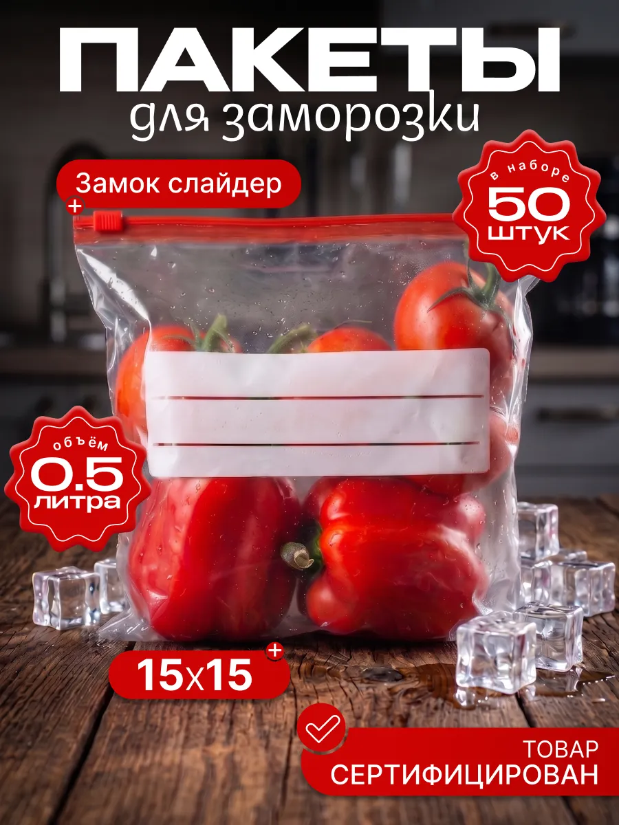 Пакеты для заморозки 15х15 0,5 литра 50 штук