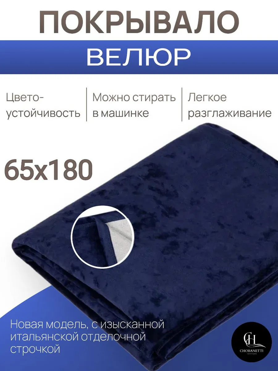 Покрывало велюровое 65х180 для дивана и кресла