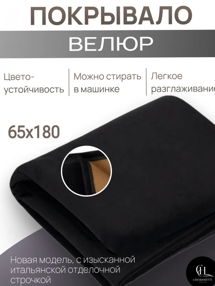 Покрывало велюровое 65х180 для дивана и кресла