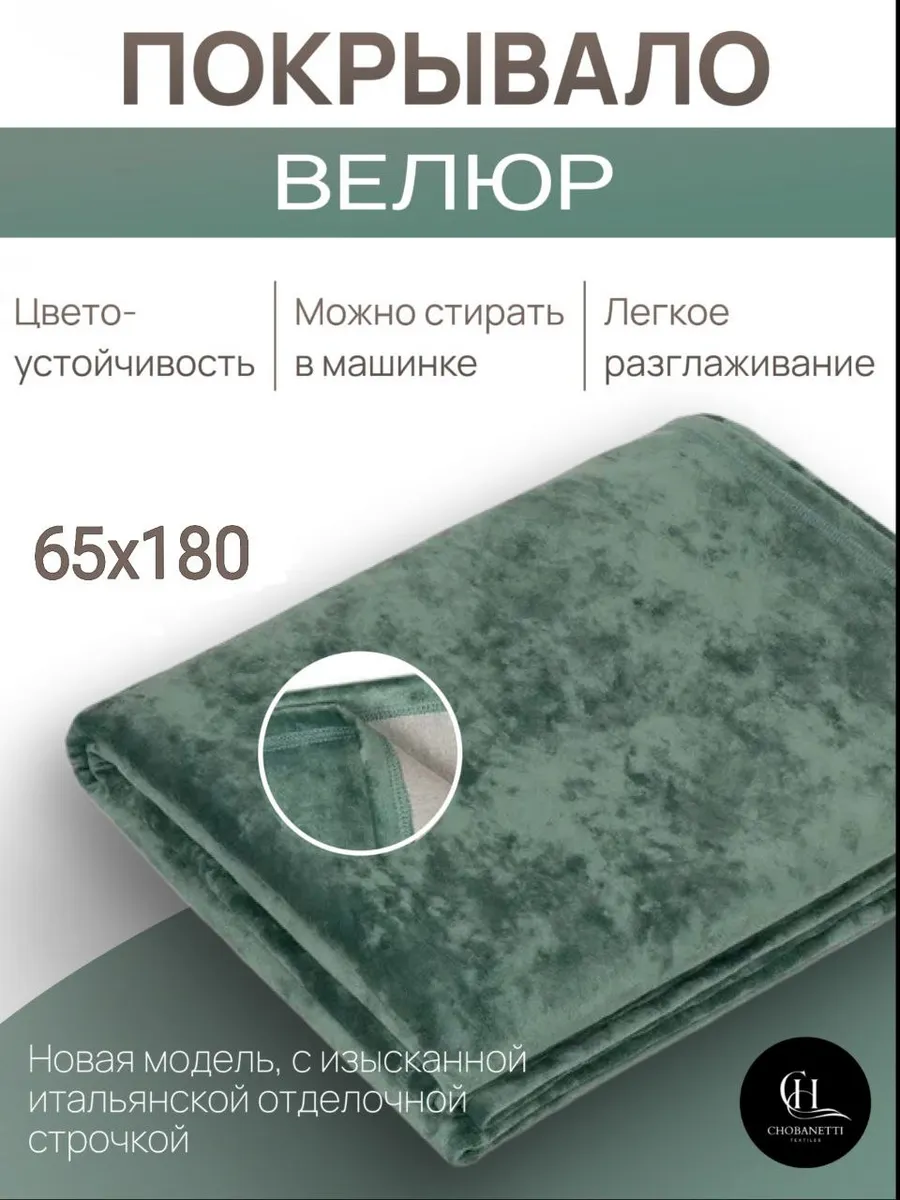 Покрывало велюровое 65х180 для дивана и кресла