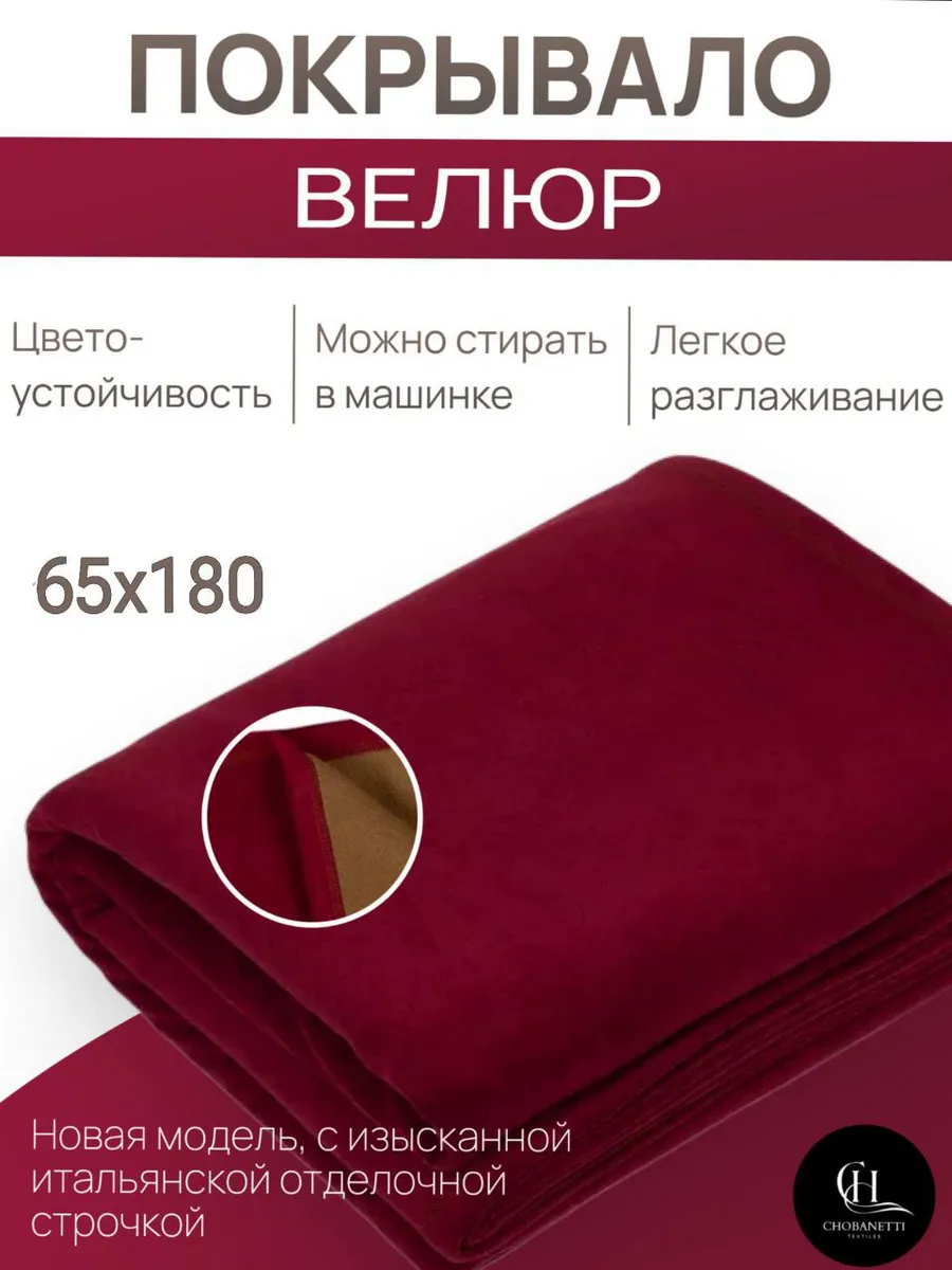 Покрывало велюровое 65х180 для дивана и кресла