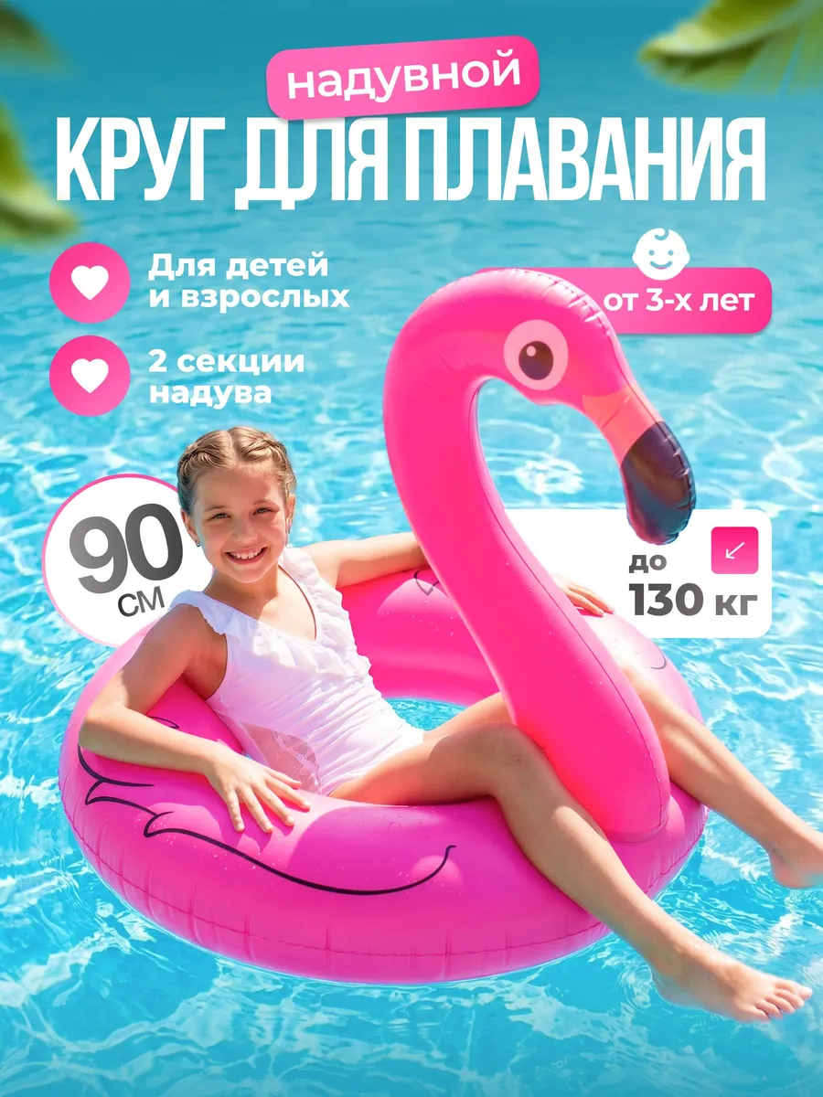 Круг надувной для плавания фламинго
