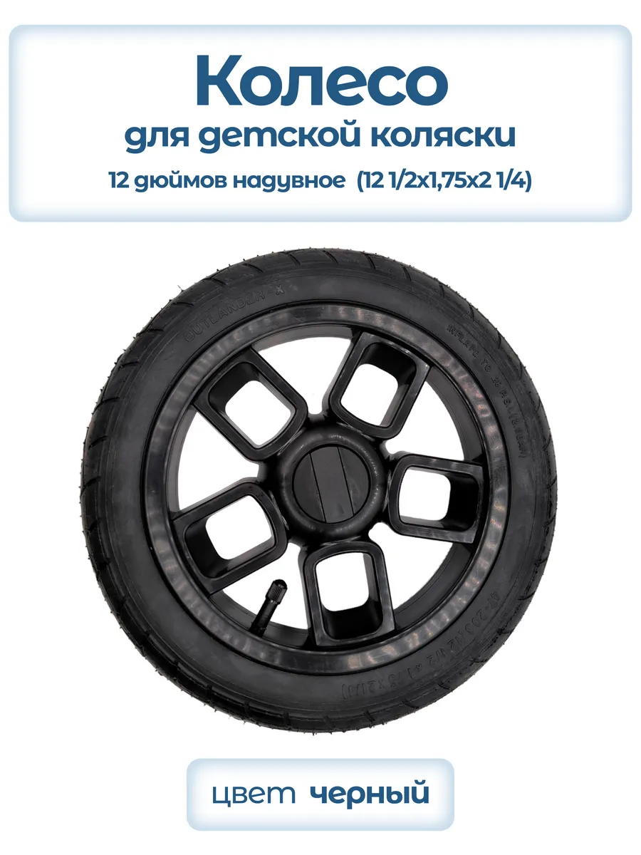 Колесо для детской коляски надувное 12 дюймов