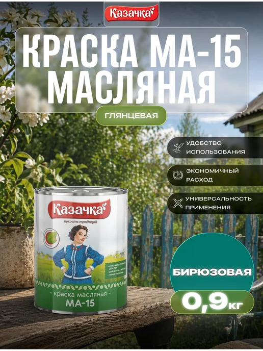 Казачка Краска масляная для наружных работ МА-15 бирюзовая 0,9 кг, 900 г